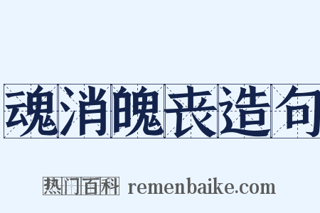 魂消魄丧造句是什么意思的图片